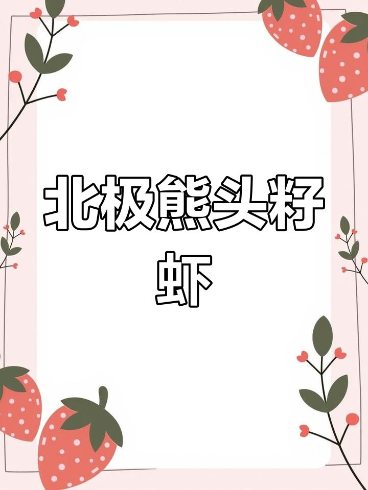 北极熊头籽虾70-90规格