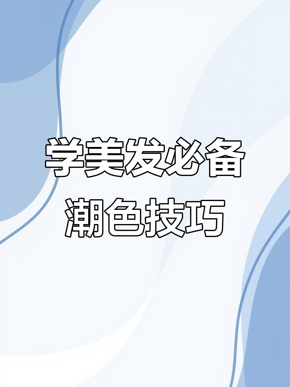 南京学美发:八杠幺幺潮色全解析,樱花粉、奶茶灰等风格轻松搞定