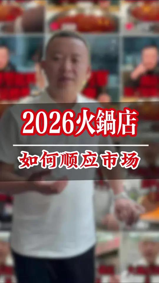 26年做火锅的朋友,你们准备好了吗?