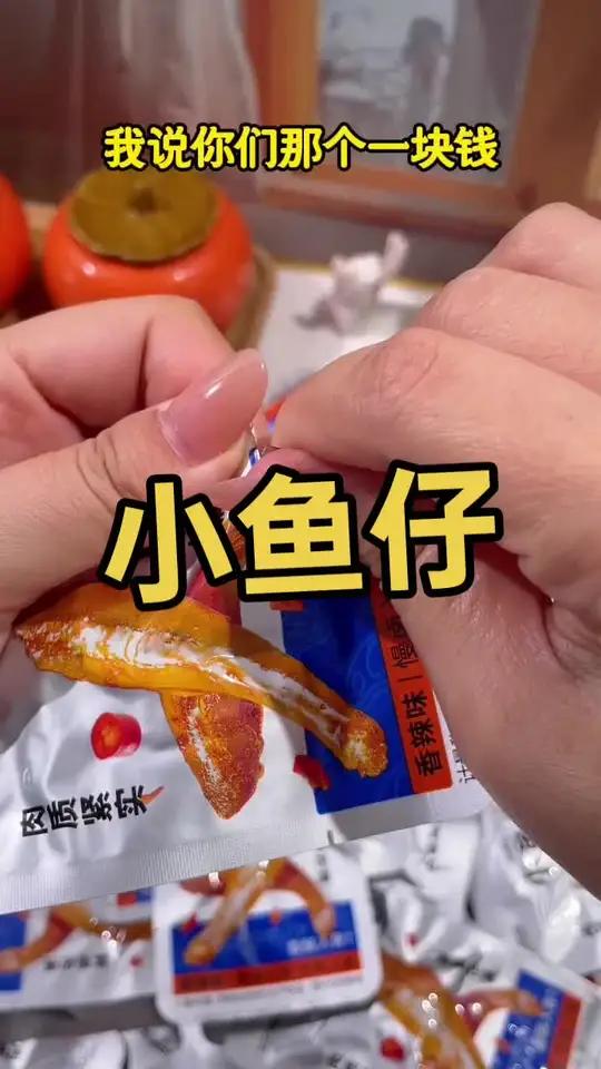 超好吃的小鱼仔来了!
