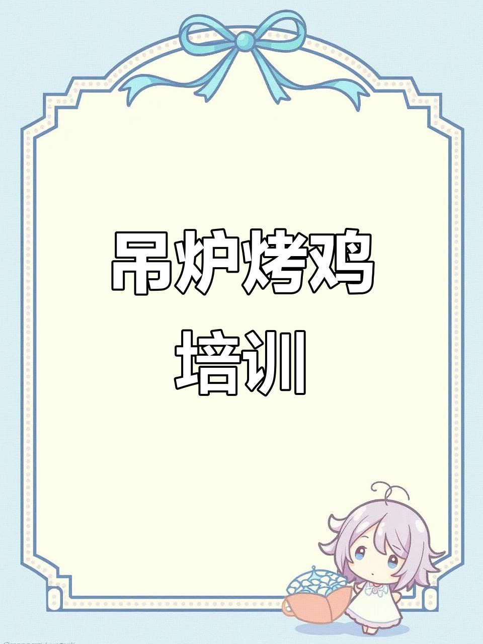 正宗吊炉烤鸡技巧大揭秘,完美切割与调味全攻略