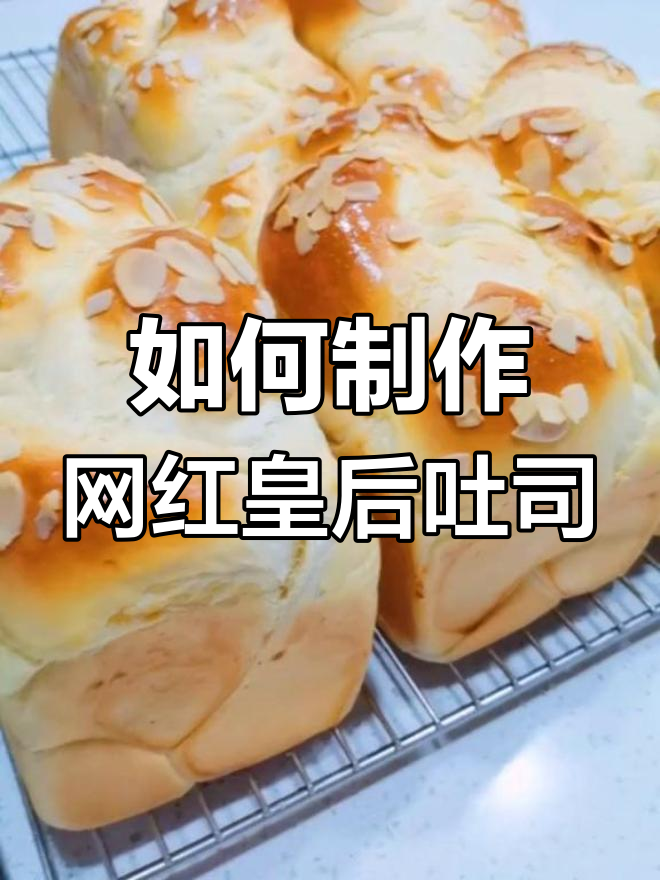 揭秘网红皇后吐司的秘密,西点老师教你做爆款面包