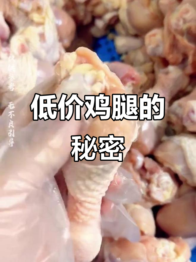 超市低价鸡腿背后的真相，真的是从死鸡身上扒下来的吗？