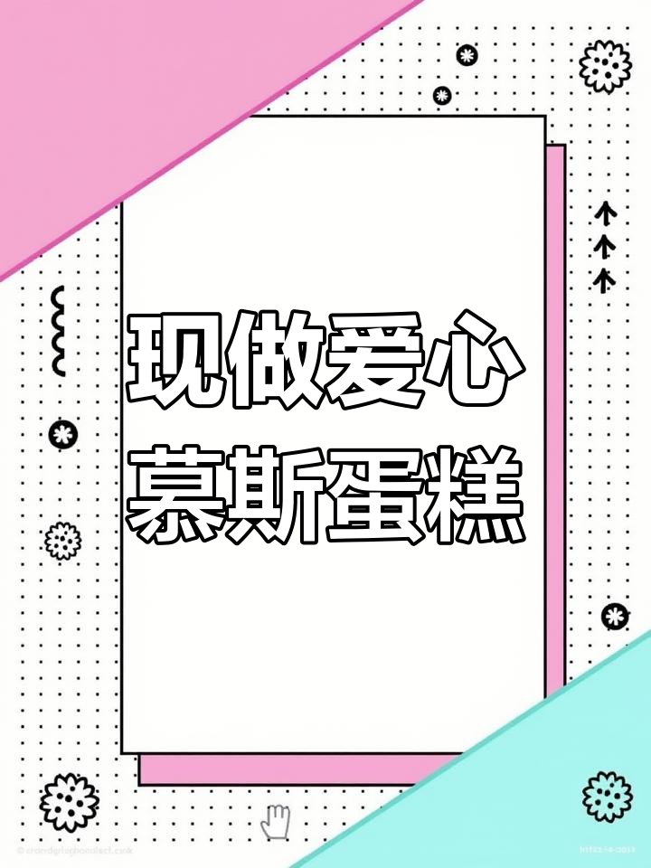 爱心慕斯蛋糕制作全过程,拒绝冷冻预制品
