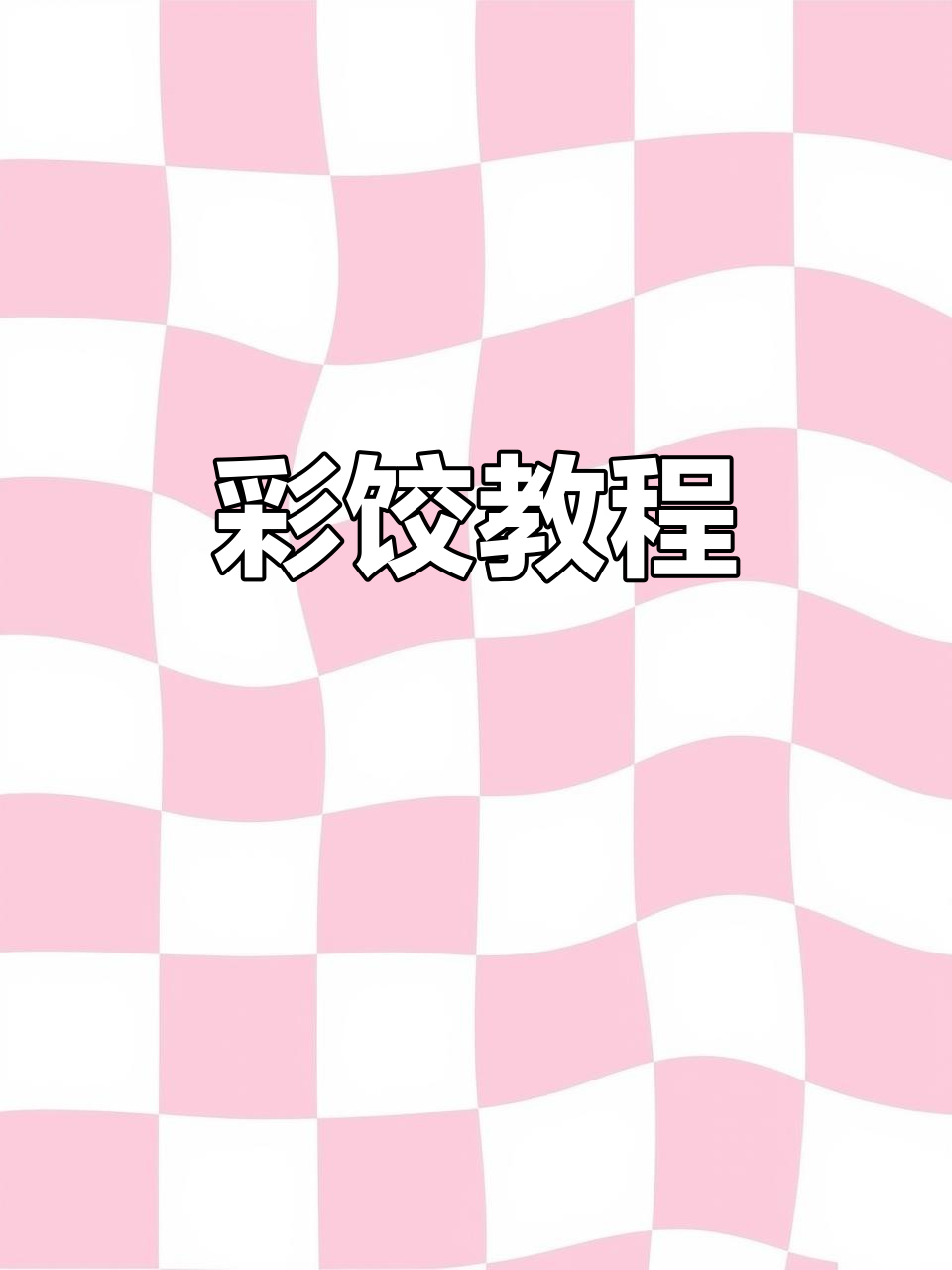 彩色饺子,喜气洋洋!教你包出好看又好吃的饺子