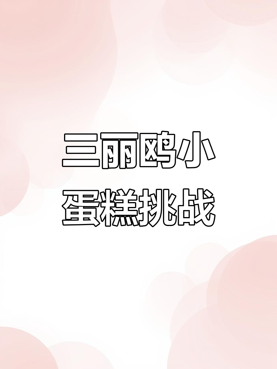 小美和小酷的甜品店,蛋糕变身大作战