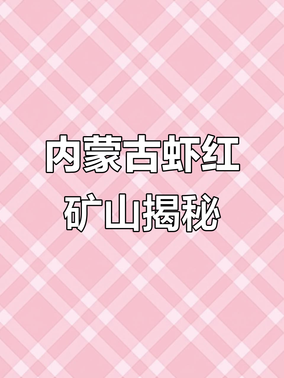内蒙古赤峰发现稀有虾红矿山,高端建筑材料畅销全国