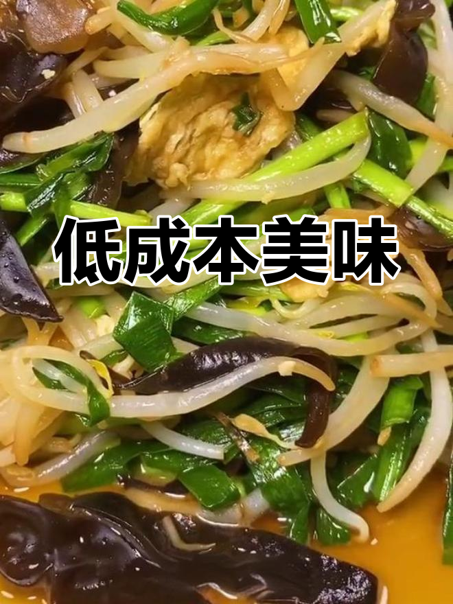 5元家常菜,豆芽木耳炒法