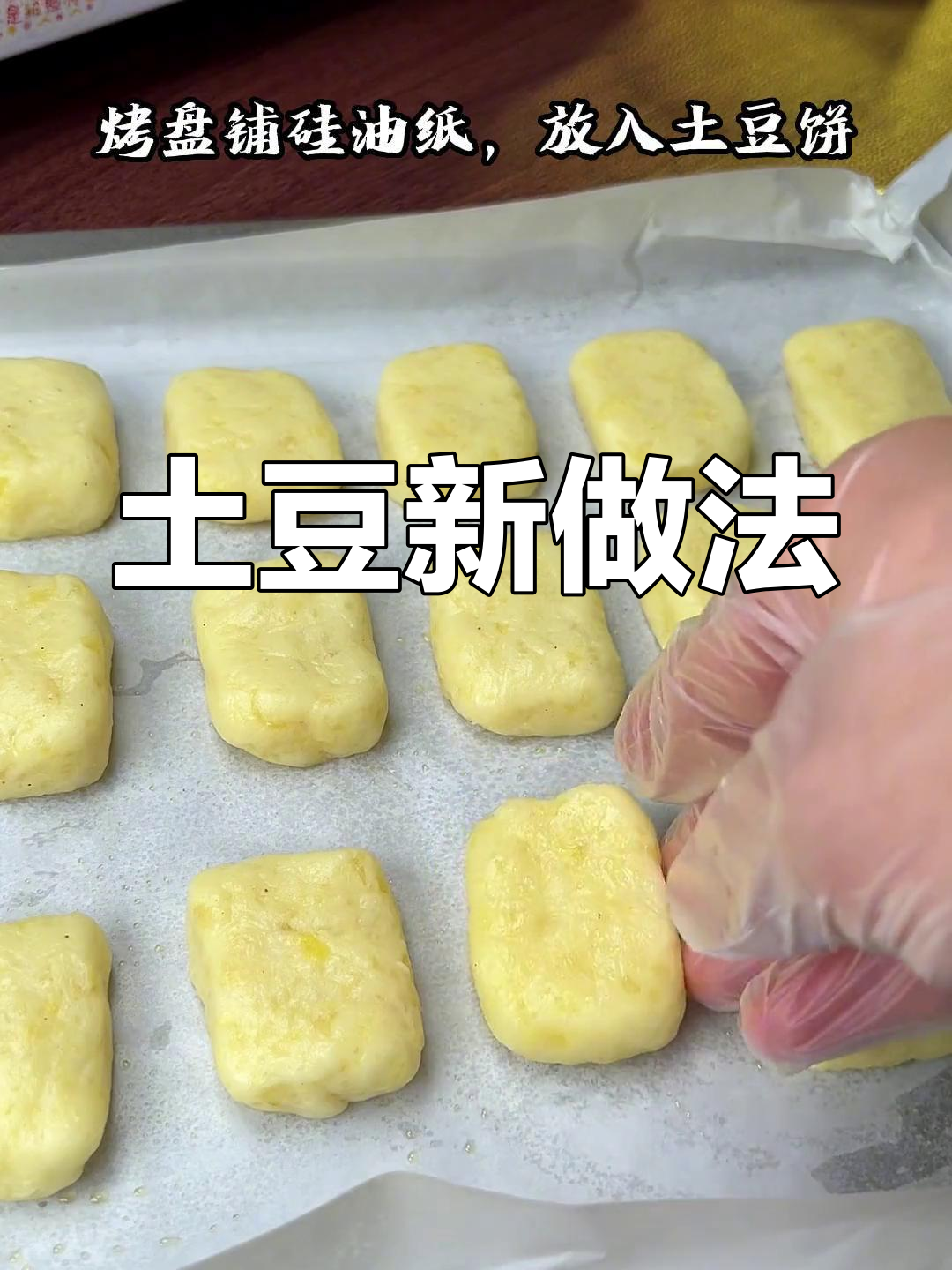 土豆新吃法,KFC薯饼烤箱轻松做!