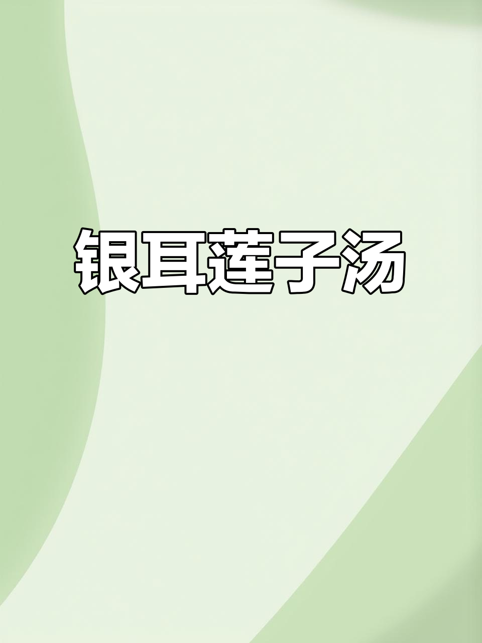 银耳莲子百合汤,滋补又美味