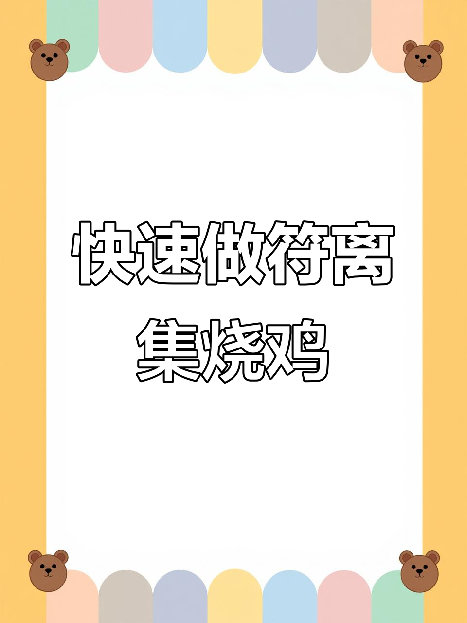安徽符离集烧鸡，两分钟搞定美味大餐