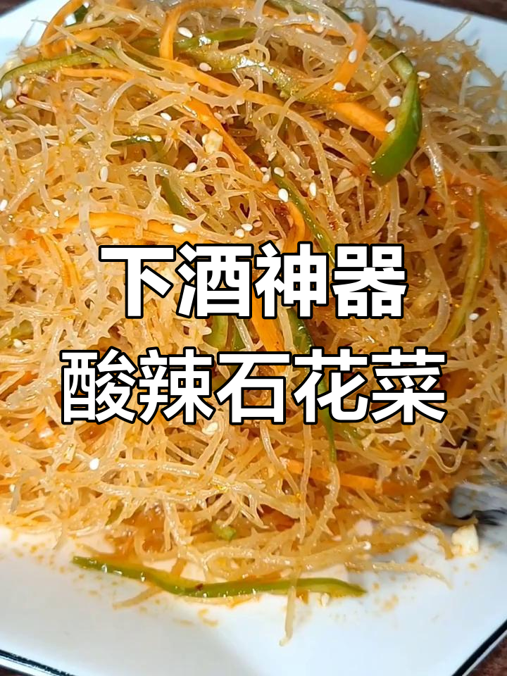酸辣爽口凉拌石花菜,喝酒必备开胃小吃