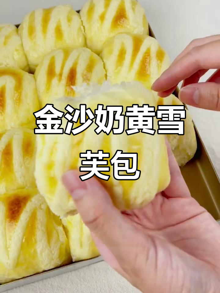 金沙奶黄雪芙包，外酥内软，咸香浓郁超好吃