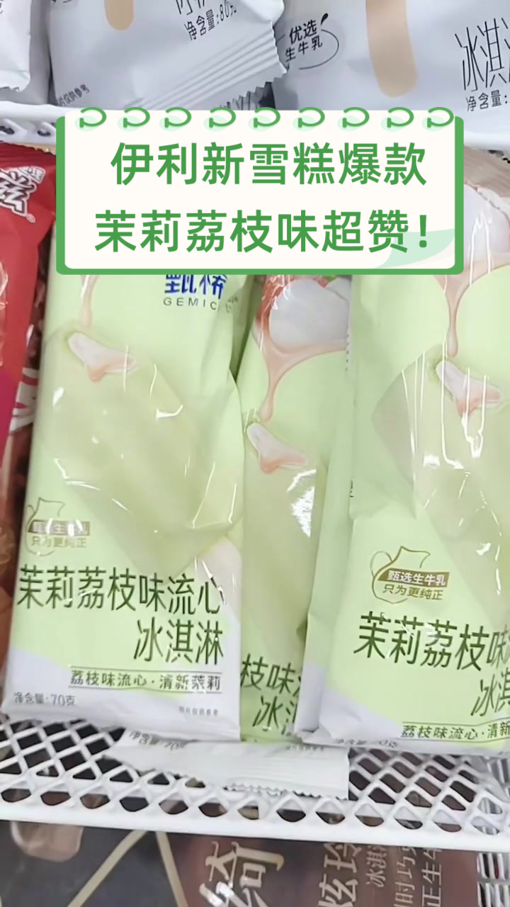 伊利新雪糕爆款，茉莉荔枝味超赞！