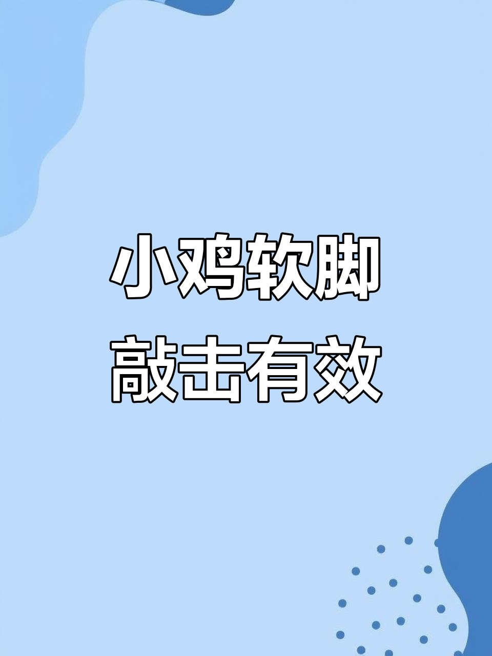 软脚小鸡敲一敲能走路?试试看吧