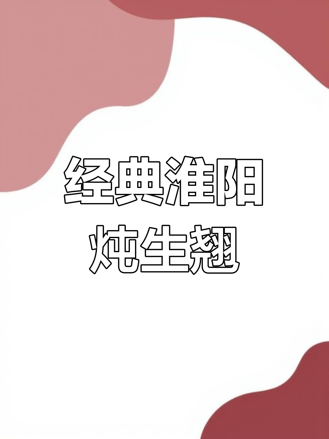 淮扬名菜炖生敲的做法还原