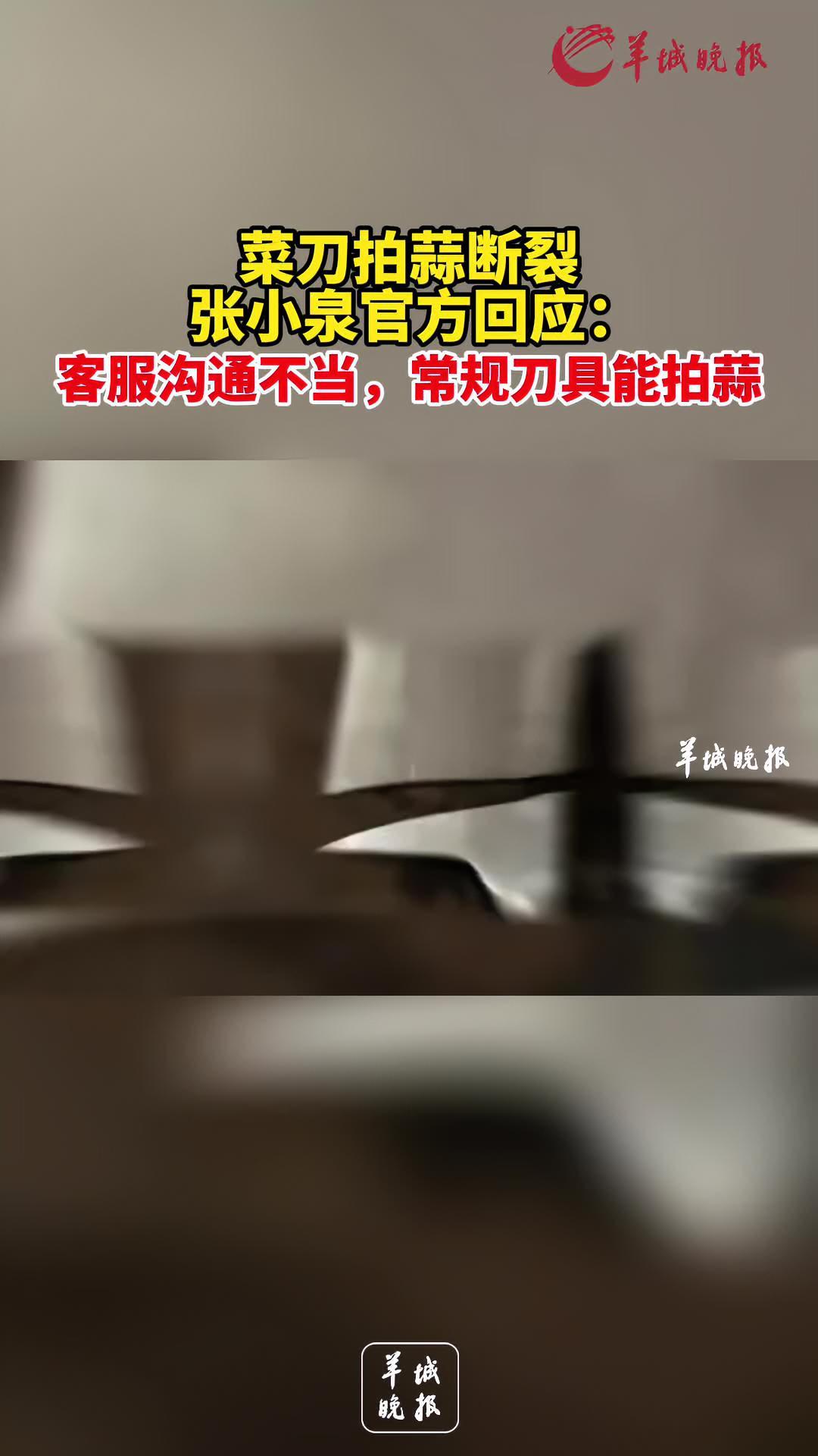 菜刀拍蒜断裂,张小泉官方回应:客服沟通不当,常规刀具能拍蒜