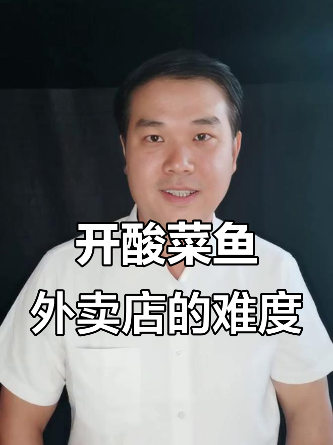 酸菜鱼外卖店创业难吗?新手必看经营技巧