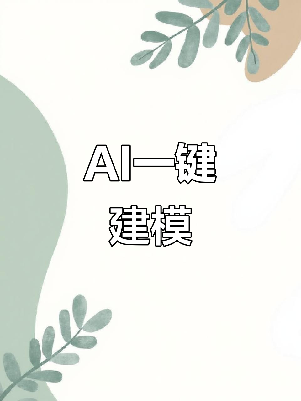 用AI快速生成3D模型，蒸汽朋克风格轻松搞定