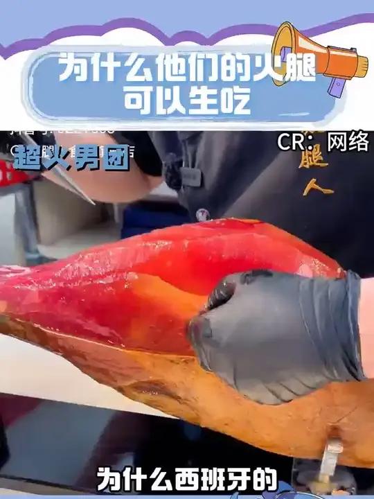 为什么西班牙的火腿可以生吃