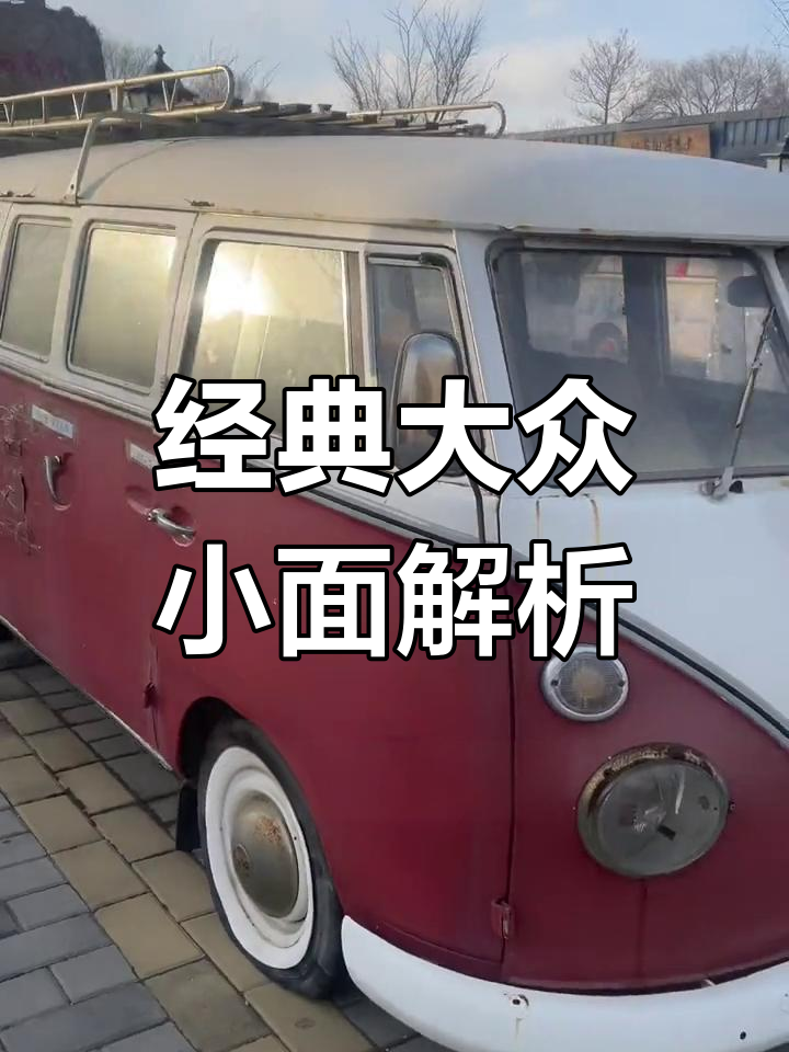 大众小面包车揭秘:复古设计与独特改装