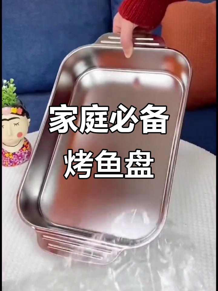 家用烤鱼盘,轻松做出美味烤鱼