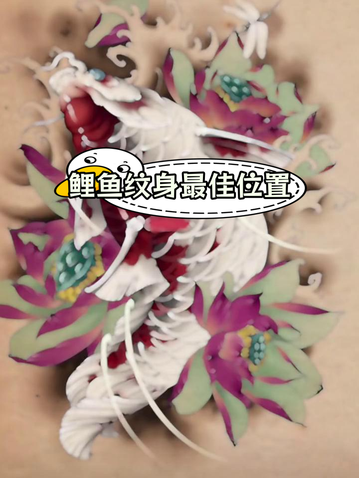 鲤鱼纹身设计推荐与位置选择
