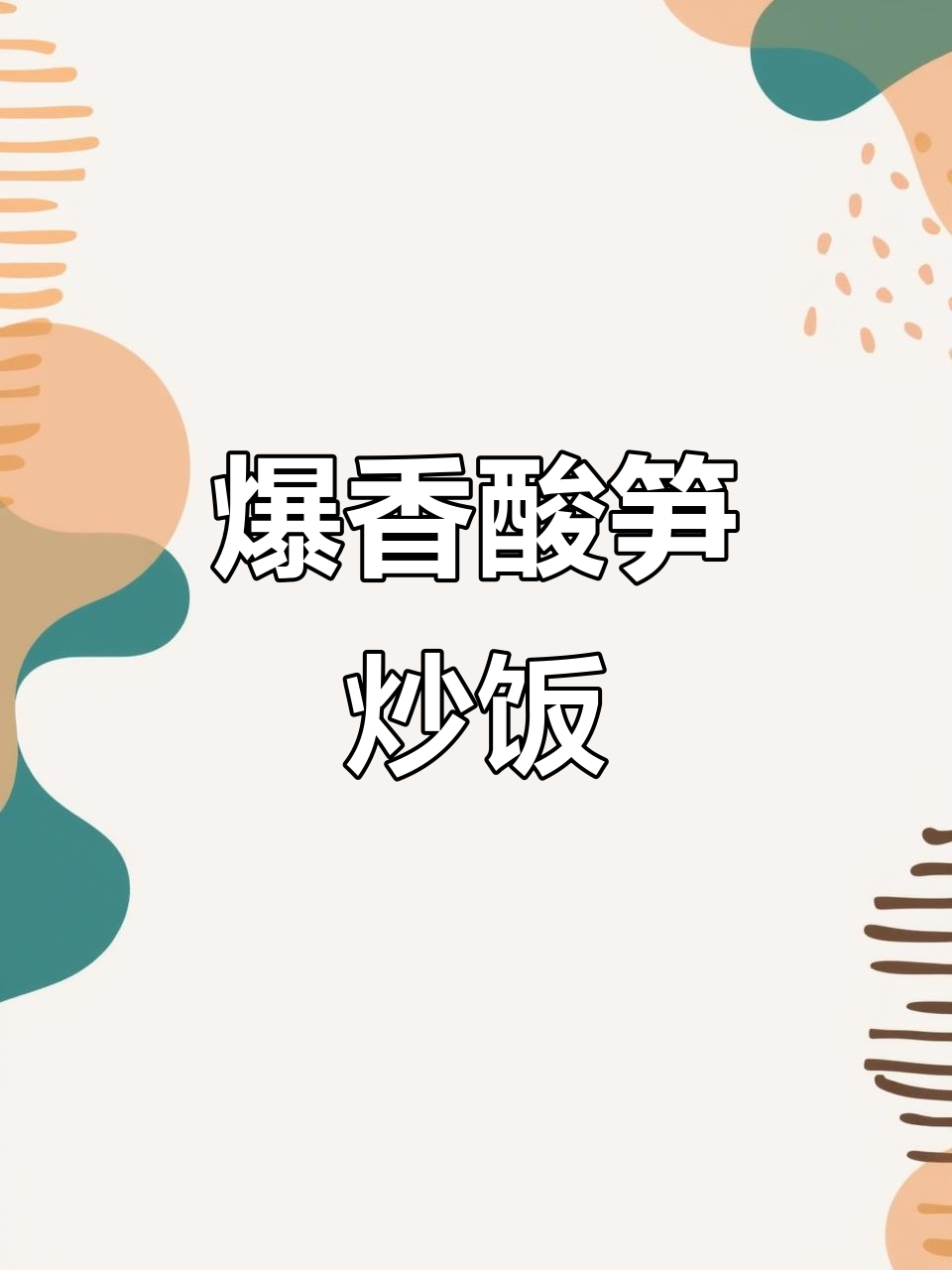 广西酸笋炒饭,山多竹子多的秘密
