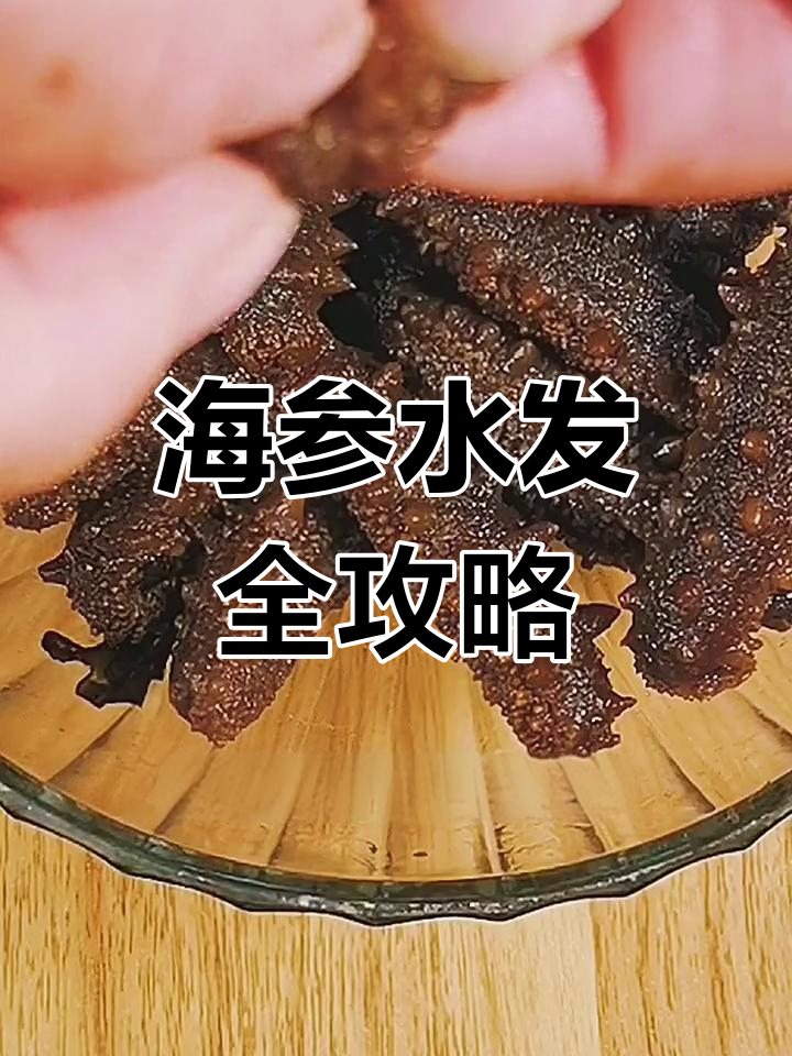 干海参泡发技巧大揭秘,掌握这些步骤让口感更劲道