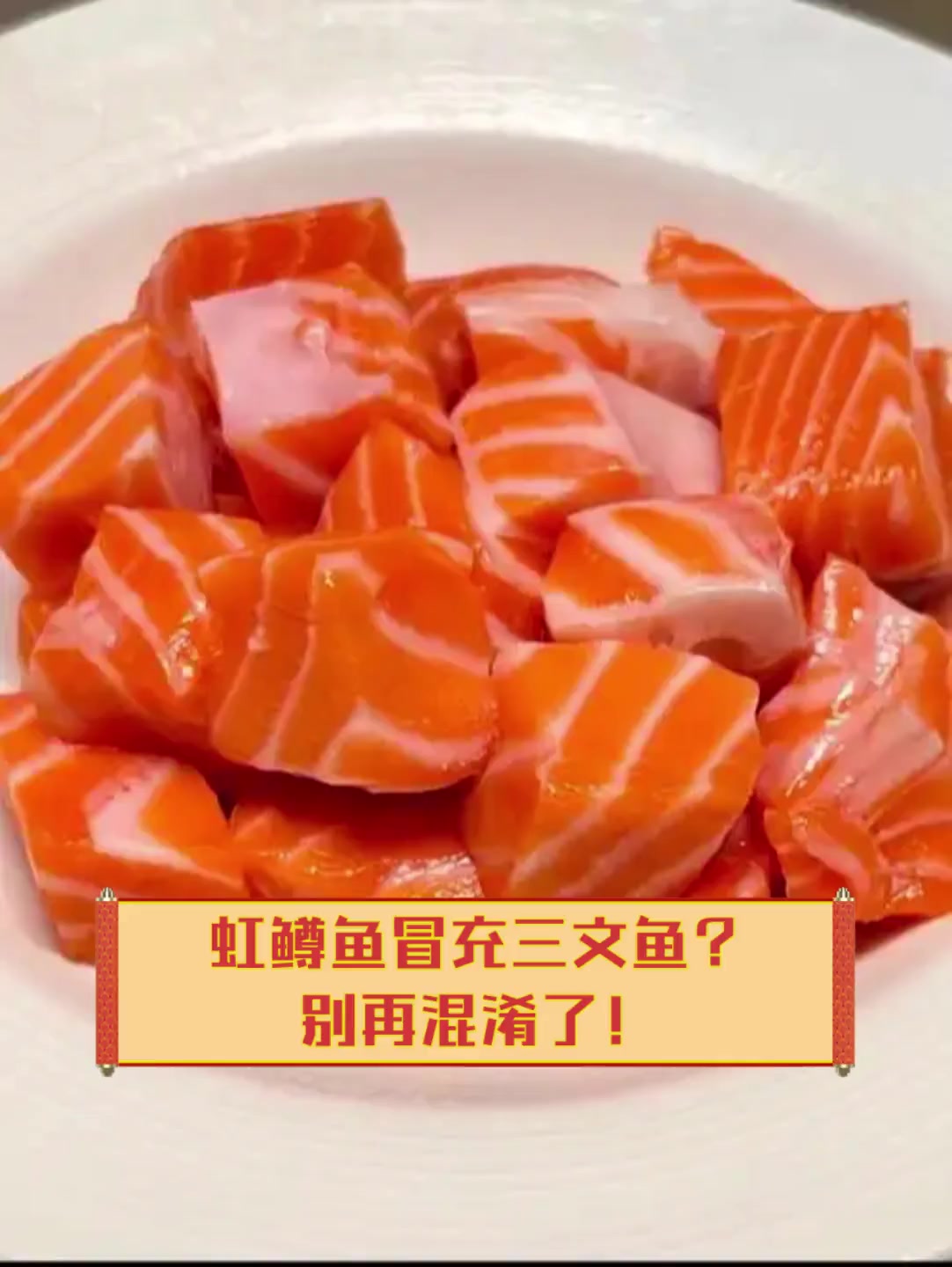 虹鳟鱼冒充三文鱼?别再混淆了!