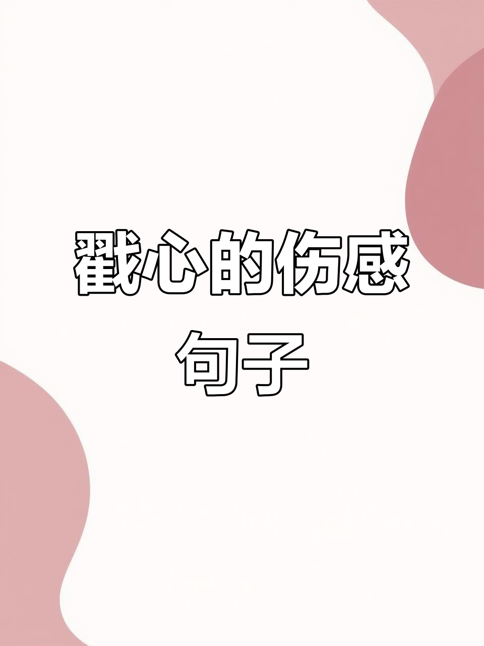 每一句都让人心碎，扎心的伤感语录