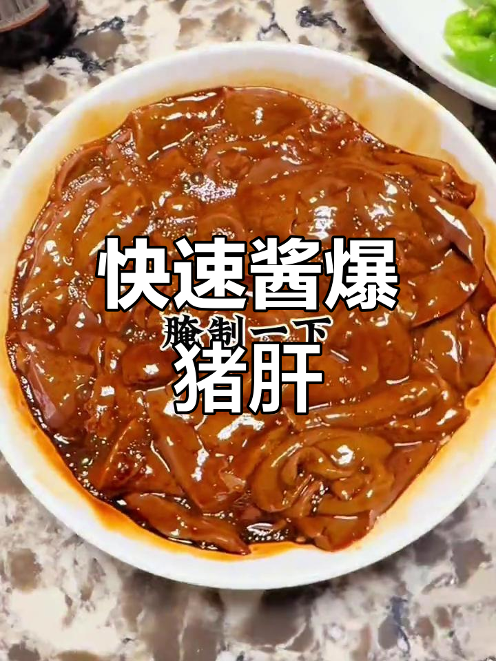 三分钟搞定酱爆猪肝,简单又美味