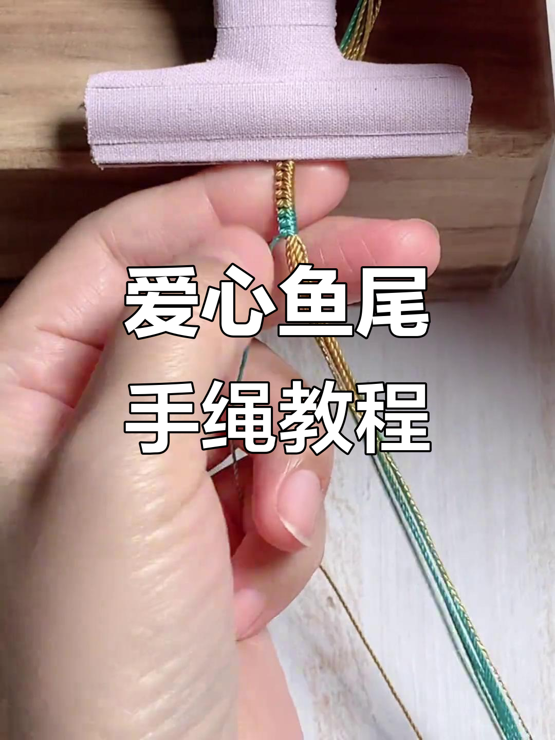 爱心鱼尾手绳编织教程:扣眼部分详细步骤解析