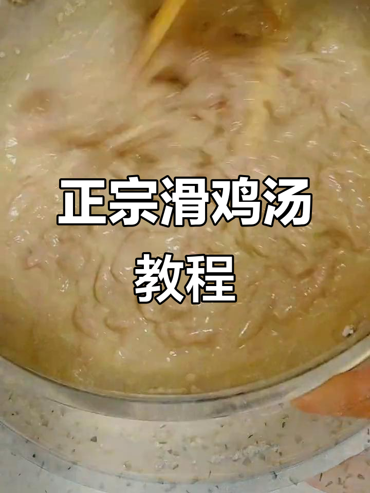 河南滑鸡汤做法大揭秘,教你做正宗美味