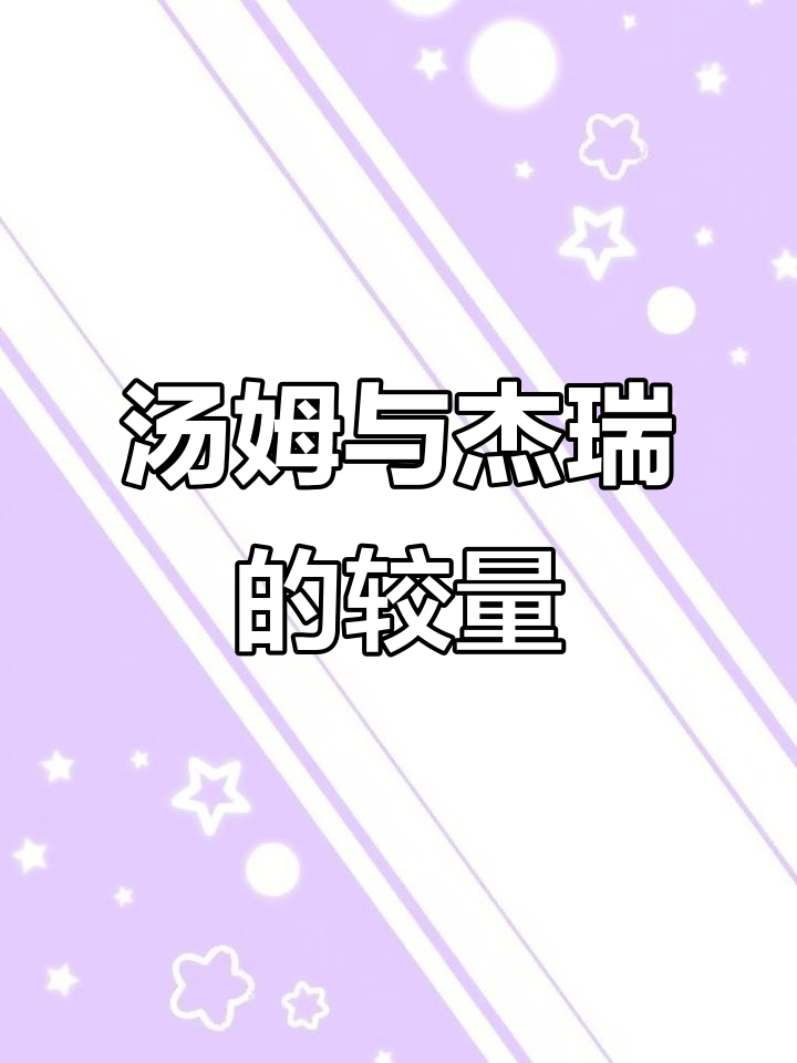 汤姆和杰瑞的故事:从和谐相处到陷阱对决