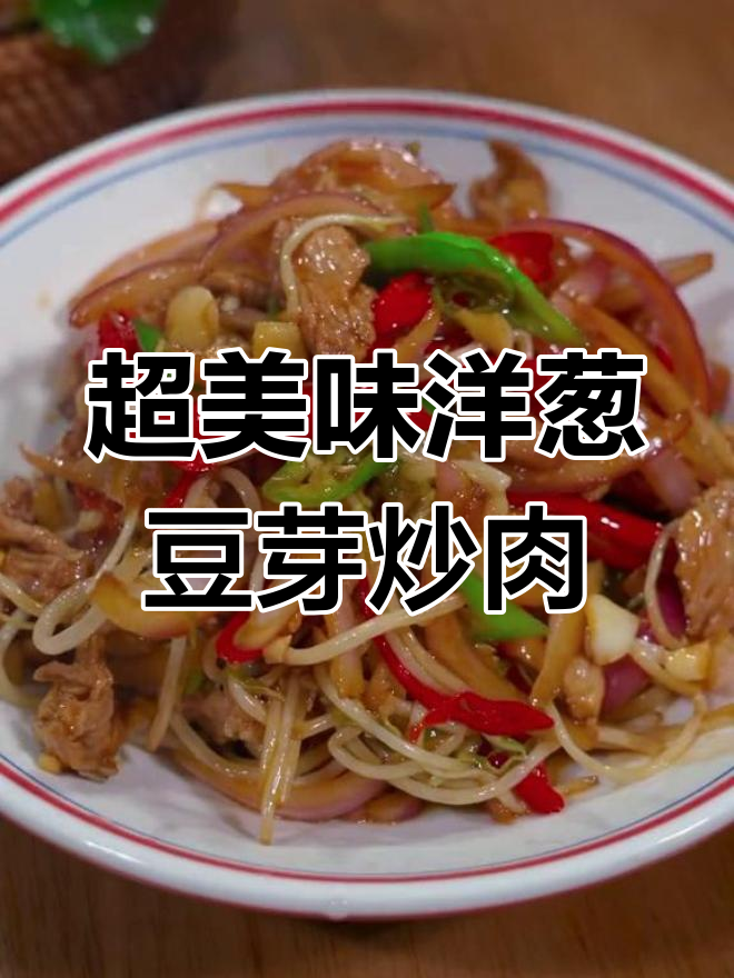 豆芽洋葱炒肉,香脆下饭新搭配!
