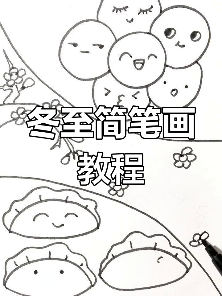 三岁宝宝轻松学会的冬至汤圆画,简单又有趣!