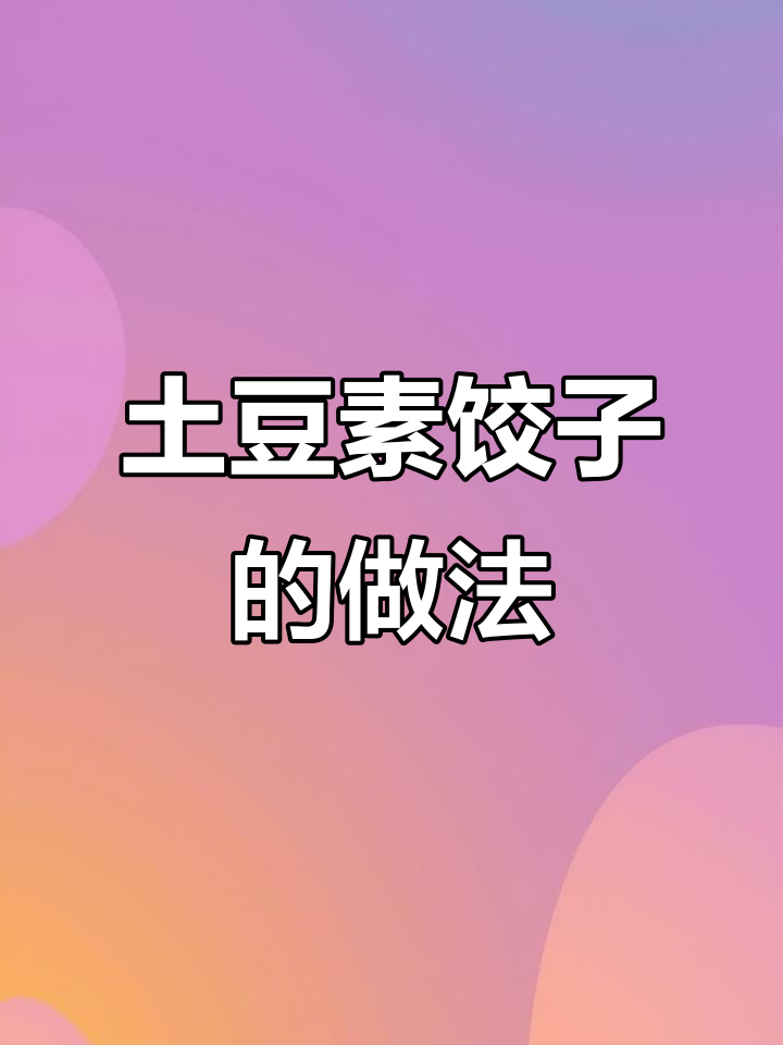 降温必备！韭菜土豆素馅饺子，核桃豆腐搭配更美味