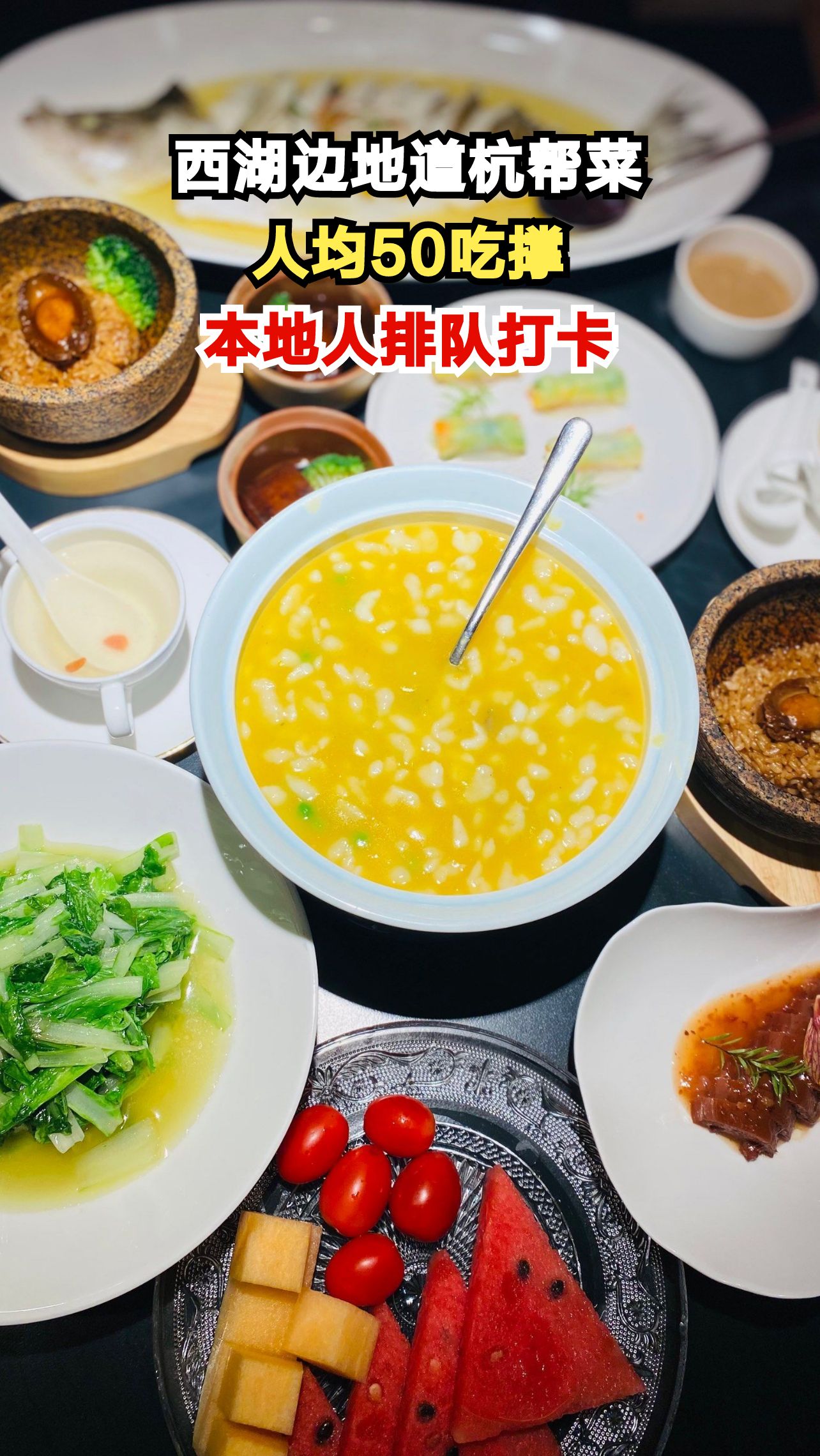 西湖边这家杭帮菜馆，人均50吃到撑！本地人为何排队也要来？