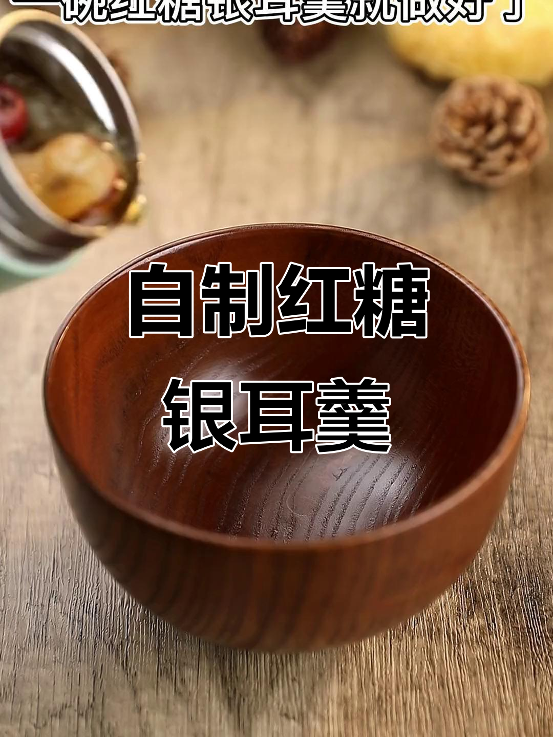 银耳红糖汤，懒人必备！简单又美味