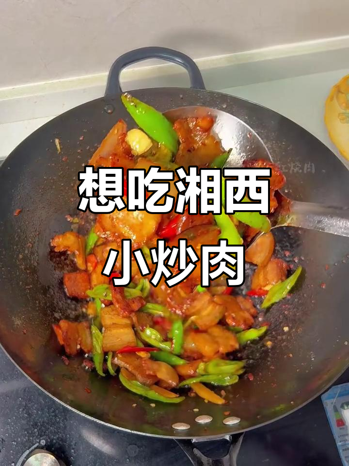 老婆想吃正宗湘西小炒肉,辣味十足让人停不下来