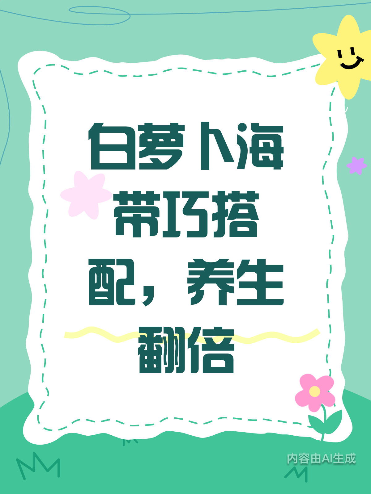 白萝卜配海带,养生搭子超厉害!