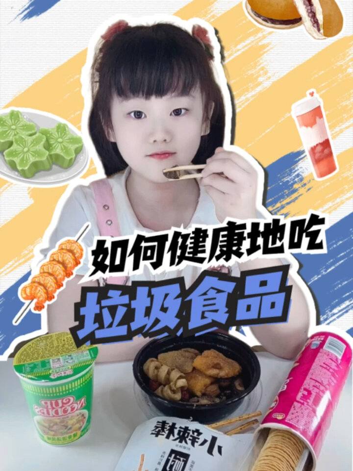 如何健康吃垃圾食品(烧烤,油炸,辣条,火锅)