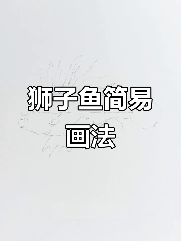 零基础控笔练习：简单狮子鱼画法，轻松上手