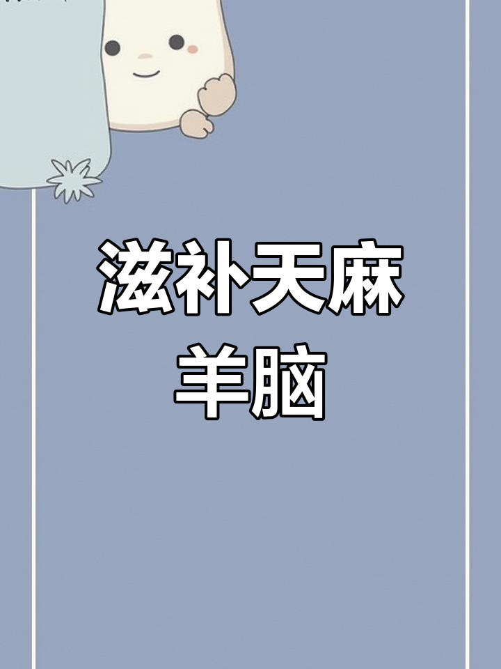 天麻炖羊脑,滋补美味,让人回味无穷