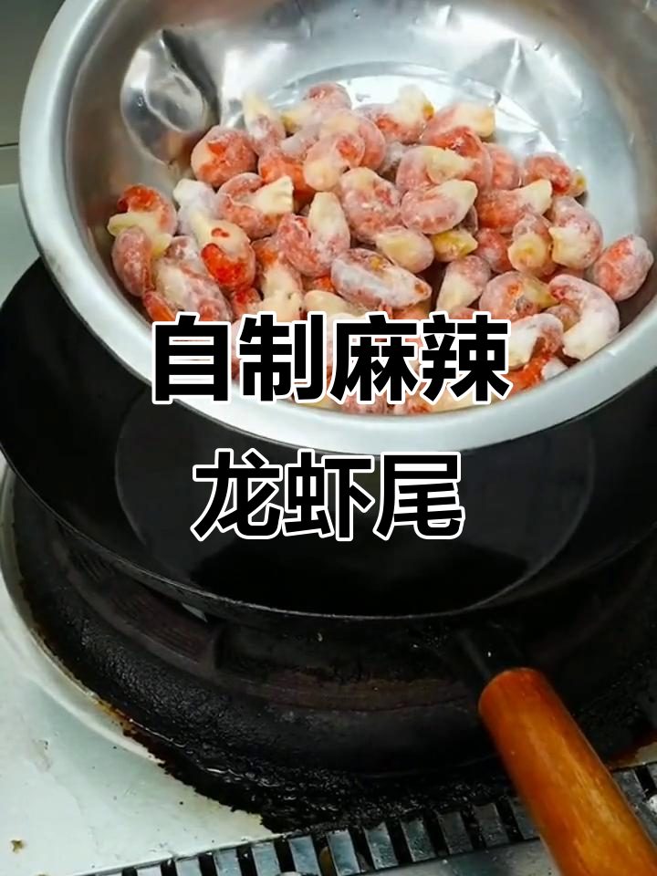 麻辣龙虾尾的独特做法,外热内嫩,味道十足