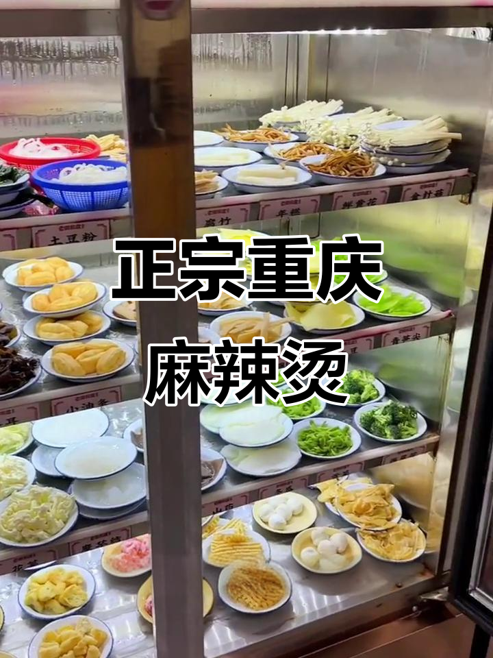 漳州老街麻辣烫,正宗重庆味!自选菜品超新鲜