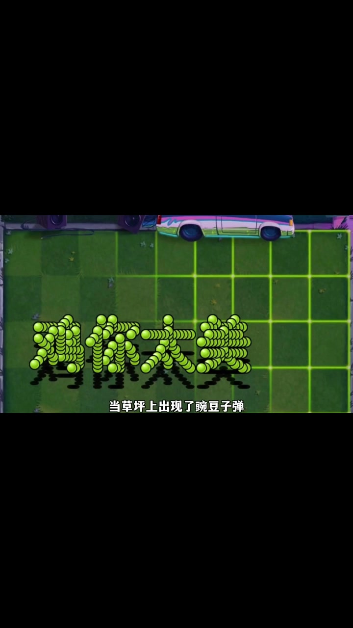 植物大战僵尸:不同子弹组成的鸡你太美对战十万血量的大黑子僵尸!