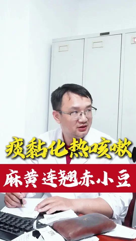 黏痰咳嗽，麻黄连翘赤小豆