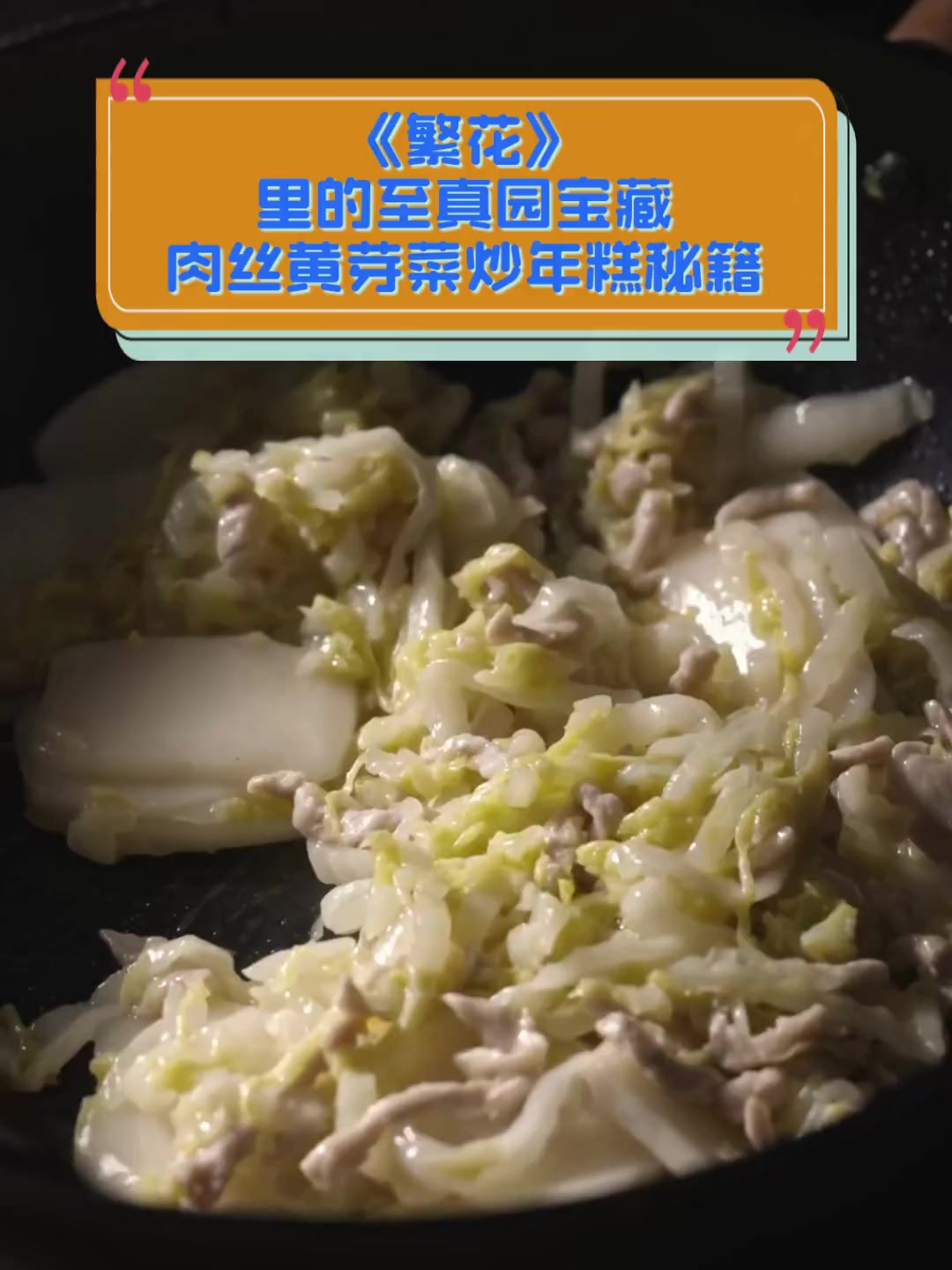 《繁花》里的至真园宝藏,肉丝黄芽菜炒年糕秘籍